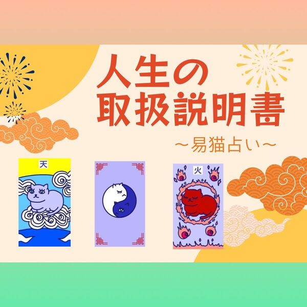 【送料無料】「人生の取扱説明書」易猫占いカード☆彡