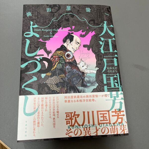 大江戸国芳よしづくし (NICHIBUN COMICS) 崗田屋 愉一 著
