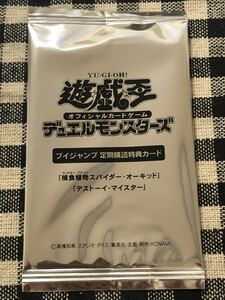 遊戯王 限定版 捕食植物スパイダー・オーキッド デストーイ・マイスター ウルトラレアカード 2枚セット 新品未開封 Vジャンプ年間定期購読