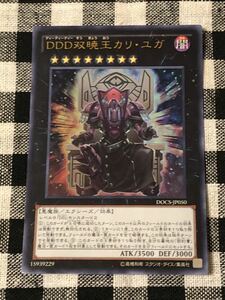 遊戯王 DDD双暁王カリ・ユガ ウルトラレアカード