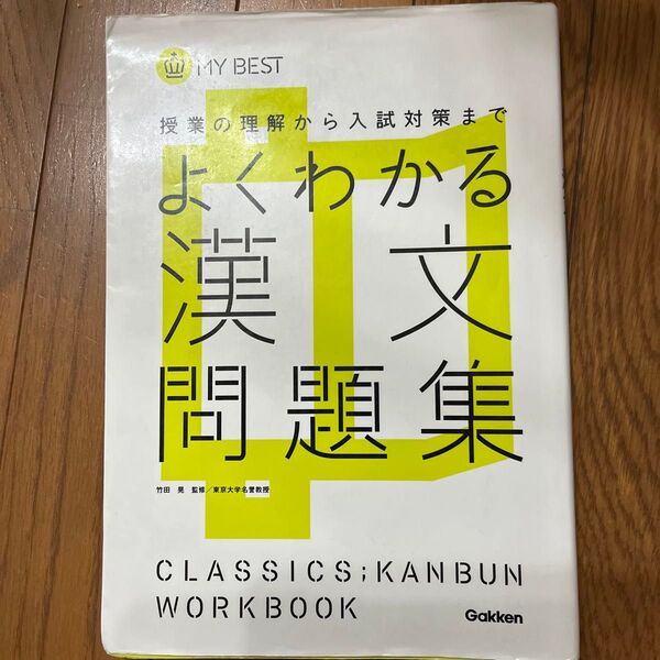 よくわかる漢文問題集 (MY BEST 授業の理解から入試対策まで) 竹田晃/監修