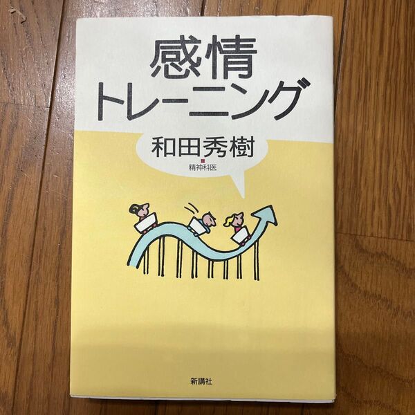 感情トレーニング 和田秀樹/著