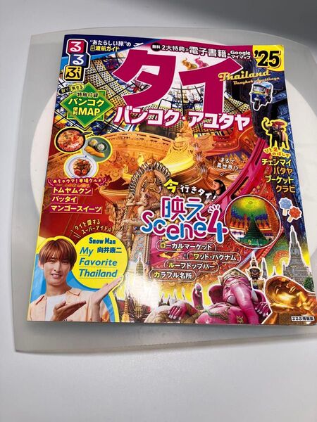 るるぶ情報版 タイ バンコク・アユタヤ 2022年版 SnowMan向井康二