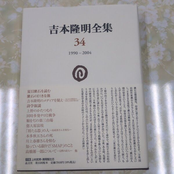 吉本隆明全集 34 吉本隆明/著