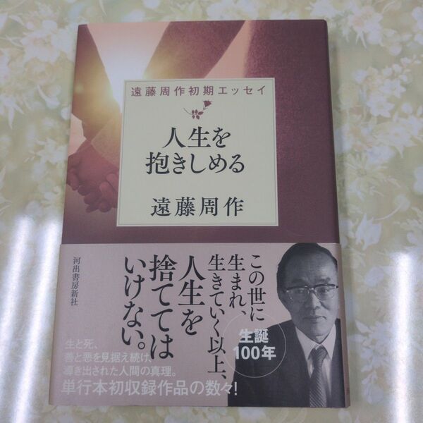 人生を抱きしめる (遠藤周作初期エッセイ) 遠藤周作/著
