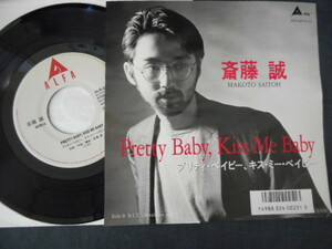 5493【EP】斎藤誠／Pretty Baby、Kiss Me Baby プリティベイビーキスミーベイビー／BLT (Breakfast Story)／見本盤