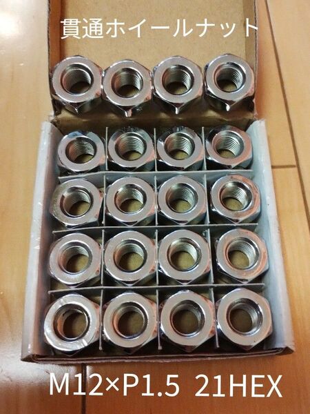 匿名配送★新品ホイールナット20個セット M12×P1.5 60度テーパー 21HEX 貫通ナット