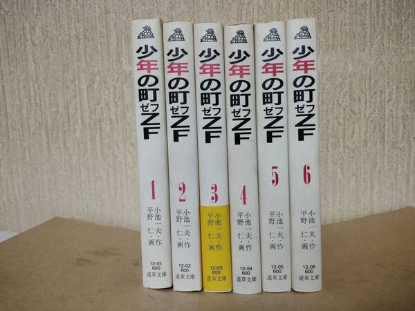 少年の町ゼフZF 全6巻 全巻セット 小池一夫 平野仁 文庫版 初版
