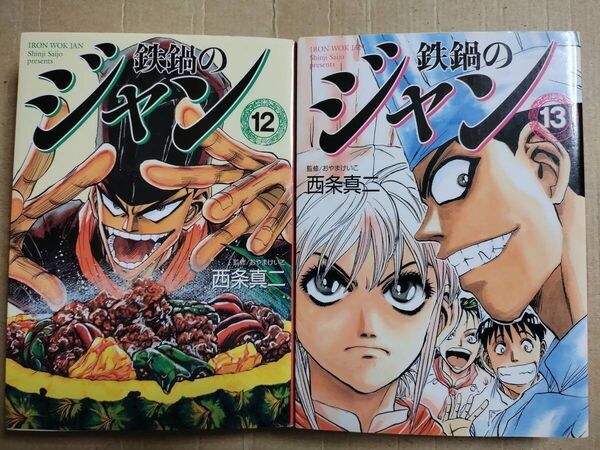 2冊セット 鉄鍋のジャン! 文庫版 12巻 13巻(最終巻) MF文庫 西条真二 初版