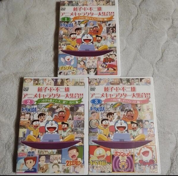 セル版 DVD 藤子・F・不二雄 アニメキャラクター大集合 3本 セット 動作確認済み