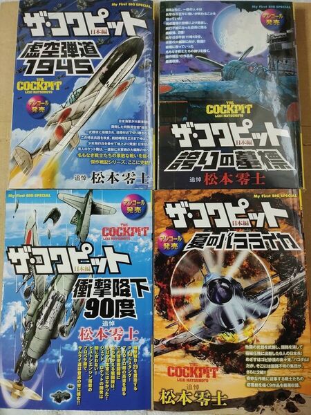 4冊セット ザ・コクピット 松本零士 コンビニ版