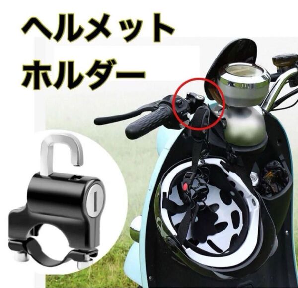 ヘルメットホルダー ブラックバイク用品 ロックホルダー防犯鍵 自転車 黒 鍵 盗難防止 防犯