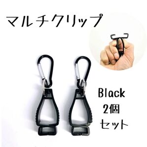 2個セット グローブクリップ マルチクリップ万能クリップ ブラック