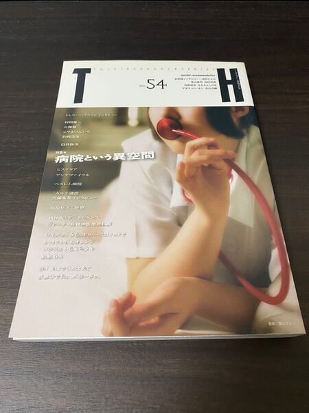 TH トーキングヘッズ業書 No.54 特集:病院という異空間 アトリエサード