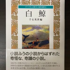 シリーズ もっと知りたい名作の世界11 白鯨 千石英世編 ミネルヴァ書房