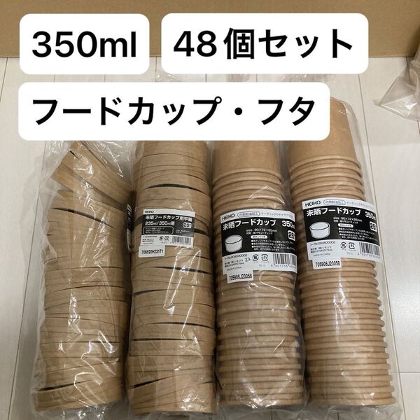 HEIKO 食品容器【未晒フードカップ 深型 350ml 90口径】【深型用 紙蓋 235/350ml 90口径用】48個セット