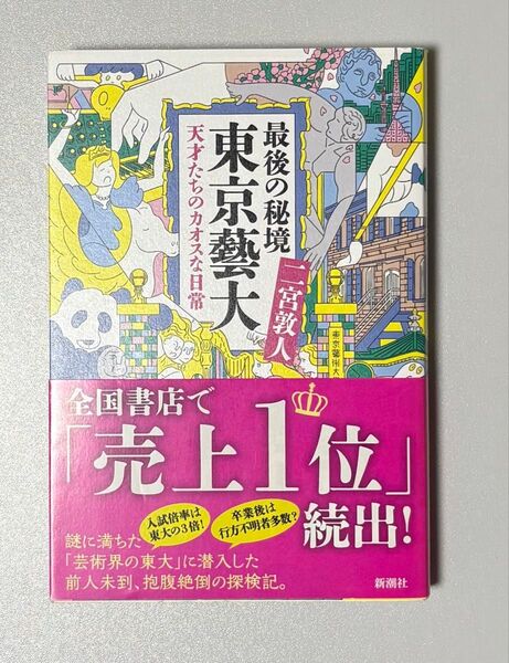 (単行本) 最後の秘境 東京藝大 天才たちのカオスな日常