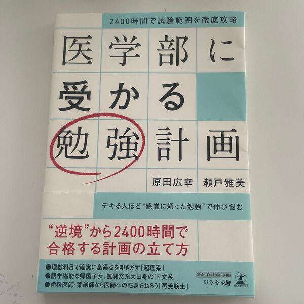 医学部に受かる勉強計画 2400時間で試験範囲を徹底攻略 (2400時間で試験範囲を徹底攻略) 原田広幸/著 瀬戸雅美/著