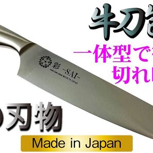 関の刃物 彩-SAI- 牛刀 日本製