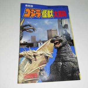 V Godzilla monster large various subjects V.. company pocket various subjects series V1992 year V damage equipped 