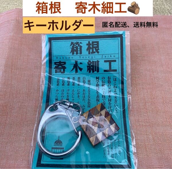箱根寄木細工 キーホルダー ストラップ