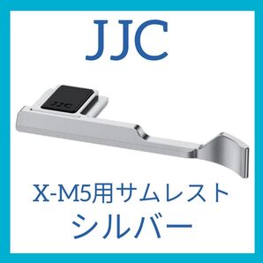 【新品未使用】JJC FUJIFILM X-M5用サムレスト サムグリップ JJC TA-XM5 シルバー