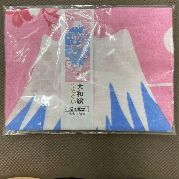 日本手拭い 富士山 さくら 桜 逆さ富士 手ぬぐい てぬぐい 大和絵てぬぐい