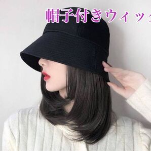 帽子付きウィッグ バケットハット ナチュラルブラック 一体型 時短 お洒落 バケットハット ウィッグ 黒 帽子 ブラック M