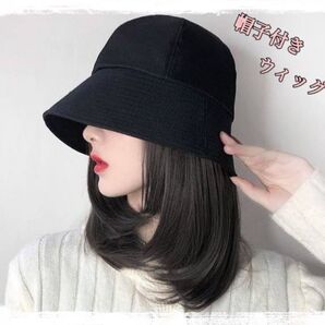 帽子付きウィッグ バケットハット ナチュラルブラック 一体型 時短 お洒落 バケットハット 黒 帽子 ウィッグ ブラックイメチェン
