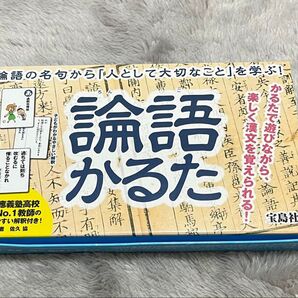宝島社 論語カルタ かるたで遊びながら人として大切なことを学ぶ