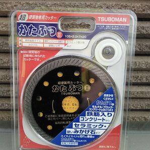 ツボ万 超硬質物専用カッター かたぶつⅡ