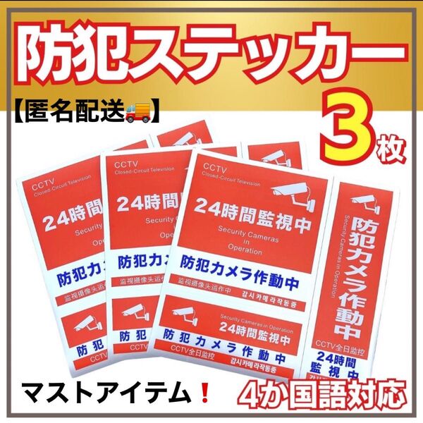 防犯ステッカー 3種類 3枚セット セキュリティ 防犯シール 防犯グッズ 防水 防犯カメラ 新築 簡単 防犯必需品 防犯対策 留守