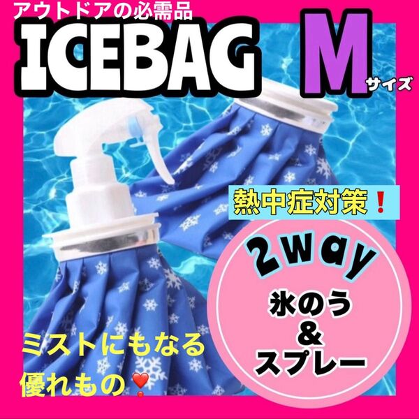 氷のう 氷嚢 Mアイスバッグ アイシング スプレー 冷温両用 熱中症対策 熱中症予防 暑さ対策 アウトドア キャンプ BBQ