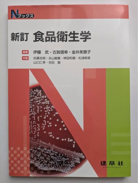 新訂 食品衛生学 教科書