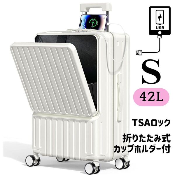 スーツケース フロントオープン キャリーケース S 42L USBポート TSAロック カップホルダー ホワイト
