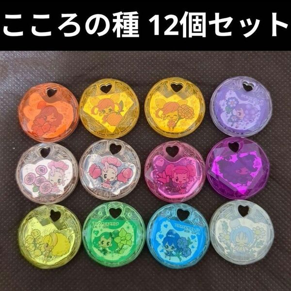 【バラ売り不可】こころの種 まとめ売り 12個セット ハートキャッチプリキュア!