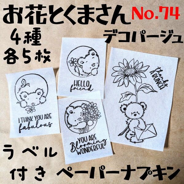 No.74 お花とクマさん ペーパーナプキン デコパージュ リメイク缶 素材
