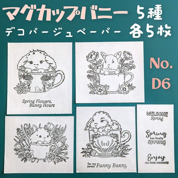 No.D6 カップバニー ウサギ ペーパーナプキン デコパージュ リメイク鉢 素材