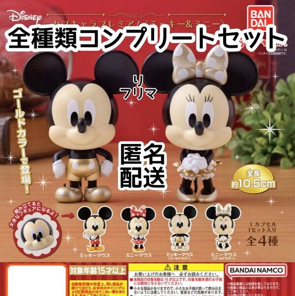 カプキャラプレミアム カプキャラ ミッキー ミニー 4種類フルコンプセット フィギュア ディズニー Disney