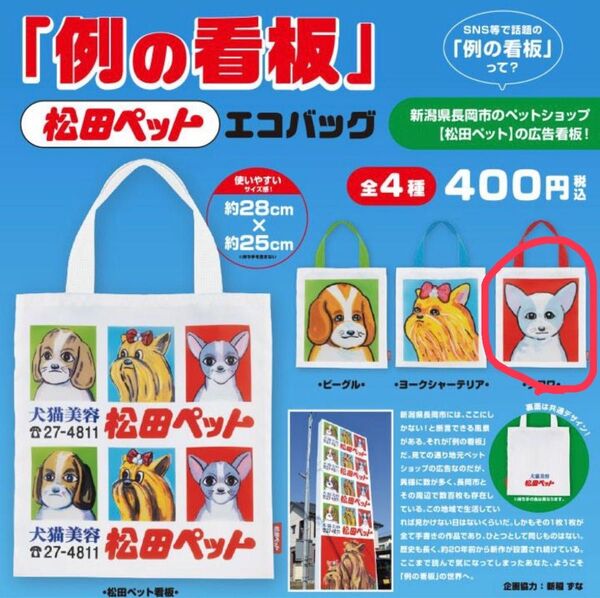 例の看板 松田ペット エコバッグ チワワ