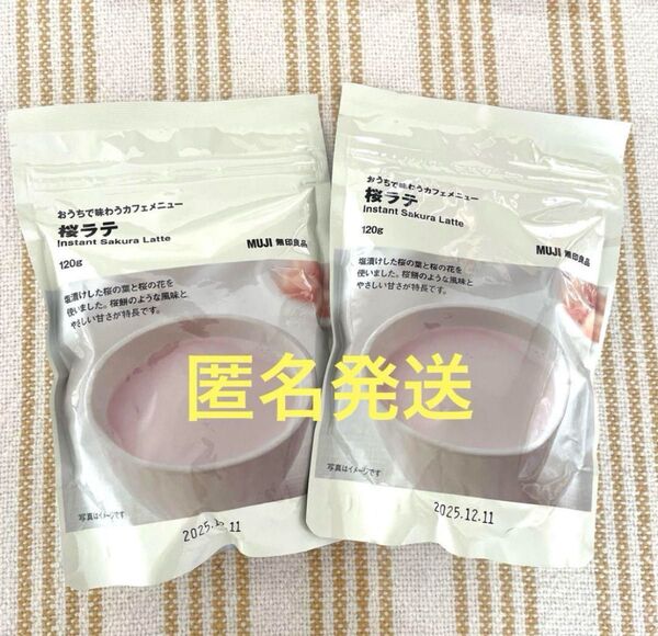 【新品未開封】無印良品 おうちで味わうカフェメニュー 桜ラテ120g×2袋セット