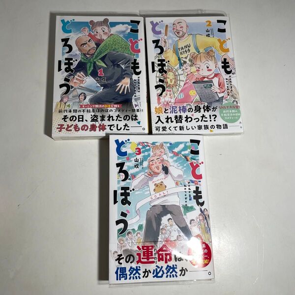 こどもどろぼう 全巻セット 山吹
