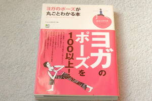 おまけ付き「ヨガのポーズが丸ごとわかる本」Yogini編集部編