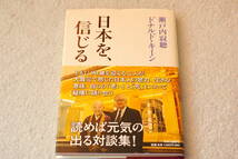 「日本を、信じる」瀬戸内寂聴／ドナルド・キーン_画像1