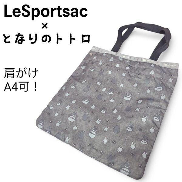 【限定コラボ】LeSportsac ×となりのトトロ トートバッグ 肩掛け A4可 レスポートサック