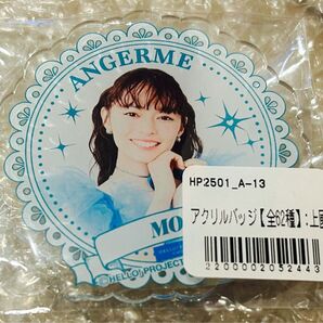 アンジュルム 上國料萌衣 アクリルバッジ FC限定 新品未開封