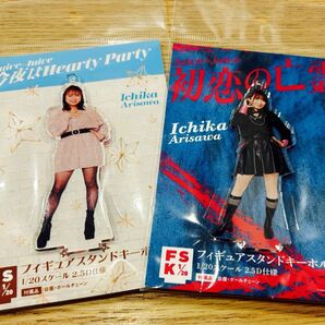 有澤一華(Juice=Juice) FSK2点 新品未開封 <今夜はHearty Party> <初恋の亡霊>