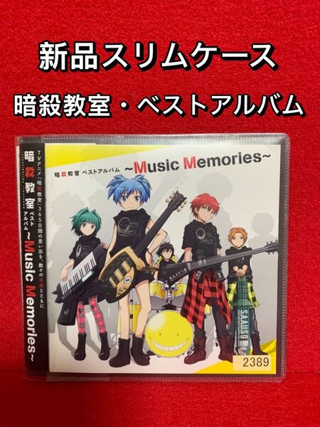 【中古CDアルバム・新品ソフトケース入り】暗殺教室 ベストアルバム ~Music Memories - 宮脇詩音・ CD