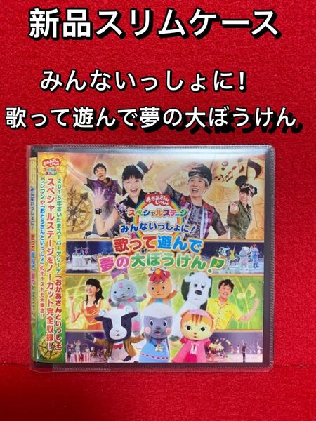 【中古CDアルバム・新品ソフトケース入り】おかあさんといっしょ・みんないっしょに! 歌って遊んで 夢の大ぼうけん!・ CD