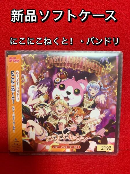 【中古CDアルバム・新品ソフトケース入り】BanG Dream!(バンドリ!)ハロー、ハッピーワールド!にこにこねくと! CD